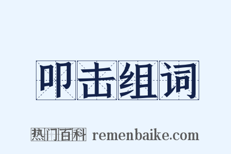 叩击组词是什么意思的图片